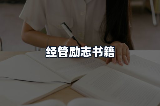 经管励志书籍